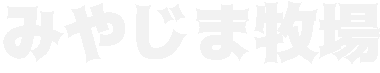 みやじま牧場